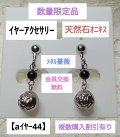 【aイヤー44】イヤーアクセサリー(天然石)オニキス(メタル薔薇)
