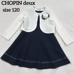 CHOPIN deux ショパンドゥ　セレモニーワンピース　セットアップ　120