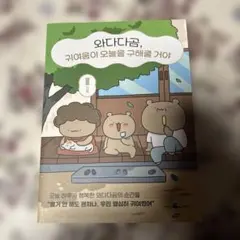 와다다곰, 귀여움이 오늘을 구해줄 거야 에세이