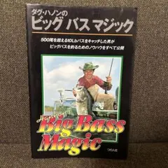 2025年最新】ダグ・ハノンのビッグバスマジックの人気アイテム