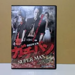 ガチバン ガチバンMAX2 DVD 2本セット - メルカリ