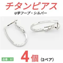 チタンピアス　U字フープ　シルバー