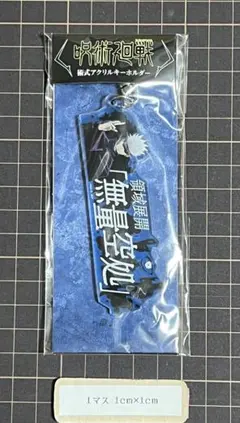 呪術廻戦　アクキー　五条悟