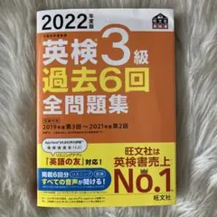 2022年度版 英検3級 過去6回全問題集 旺文社のサムネイル