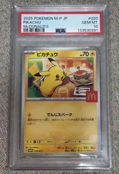 【PSA10】ピカチュウ マクドナルド プロモカード