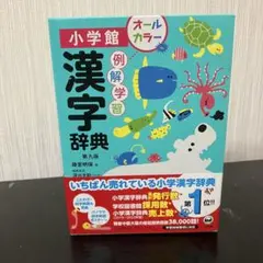 小学校館 漢字辞典 第九版