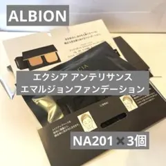 1)アルビオン エクシア アンテリサンスエマルジョンファンデーションNA201