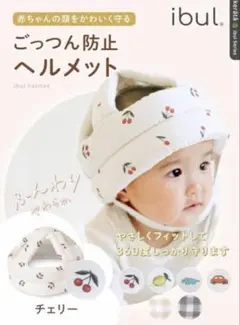 kerata ケラッタ　イブルヘルメット　ごっつん防止　チェリー柄