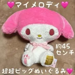 新品　超美品　マイメロディ 超超ビッグぬいぐるみ 約45センチ　アミューズメント