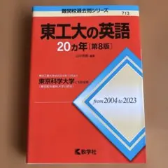 2026年最新】東工大過去問の人気アイテム - メルカリ