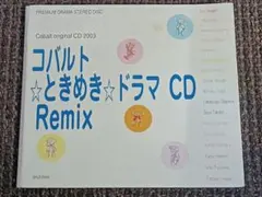 コバルト ときめきドラマCD Remix