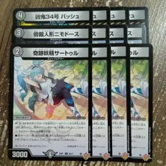 倍掘人形ニモドース　凶鬼34号バッシュ　奇跡妖精サートゥル　③