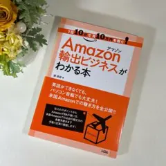 1日10分で月10万円を稼ぐ! Amazon輸出ビジネスがわかる本 掘英郎