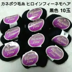 カネボウ毛糸 ヒロインフィーネモヘア 黒色 10玉
