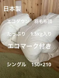 2枚セット【エコダウン使用】寒冷地仕様　羽毛布団　　シングル　ホテル仕様