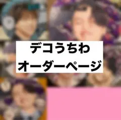デコうちわ オーダーページ うちわデコ 埋めつくし コマ割り