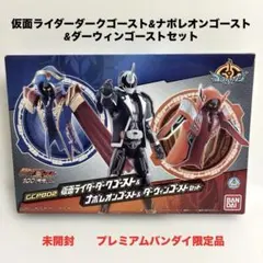 GCPB02 仮面ライダーダークゴースト&ナポレオンゴースト&ダーウィン