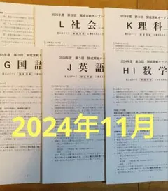 2024年11月 第3回開成実戦オープン模試 早稲アカ 中3 開成必勝 国立必勝