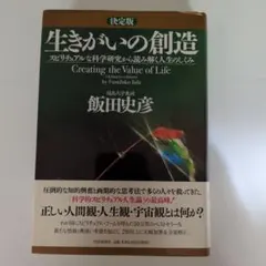 生きがいの創造 スピリチュアルな科学研究から読み解く人生のしくみ