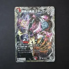 禁断の轟速ブラックゾーン