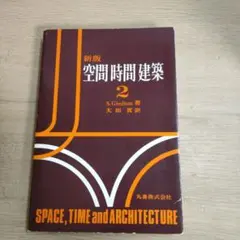 2026年最新】空間時間建築の人気アイテム - メルカリ