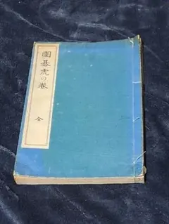 稀有 大正5年《圍棋虎之卷 全》關源吉 東京 大倉書店 指南書 古董