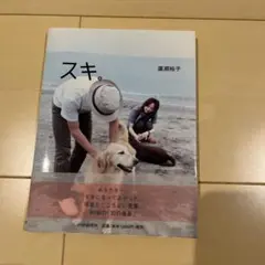 スキ。 廣瀬裕子