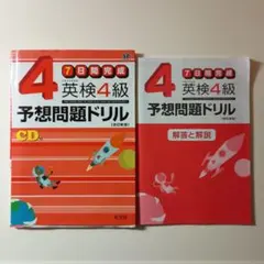 英検4級予想問題ドリル : 7日間完成
