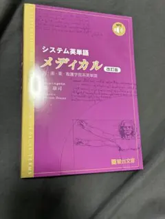 システム英単語メディカル 改訂版のサムネイル