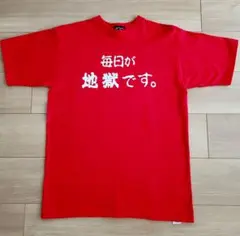 毎日が地獄です。Tシャツ　赤 Mサイズ