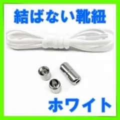 結ばない靴紐 白 シルバーカプセル ホワイト シューレーススニーカー便利　靴ひものサムネイル