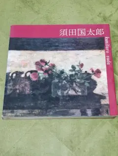 須田国太郎、【八幡平】、希少な大判画集より、新品高級額 2025年最新】須田国太郎の人気アイテム - メルカリ