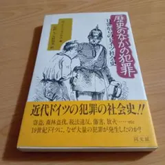 歴史のなかの犯罪　日常からのドイツ社会史　ディルク・ブラジウス　矢野久　裕美