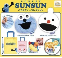 PUPPET SUNSUN バラエティコレクション　スクエアポーチB