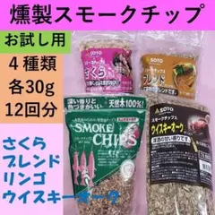 SOTO製進誠産業製スモークチップ　４種類各３０g（計120ｇ）小分けパックのサムネイル