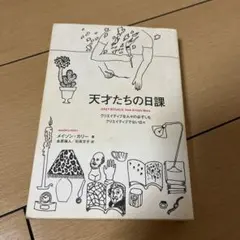 天才たちの日課 クリエイティブな人々の必ずしもクリエイティブでない日々