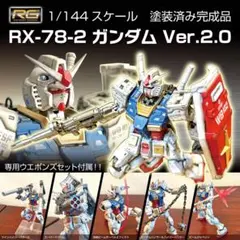 2026年最新】RG RX-78-2 ガンダム Ver.2.0の人気アイテム - メルカリ