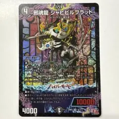 2025年最新】邪魂龍 ジャビビルブラッドの人気アイテム - メルカリ