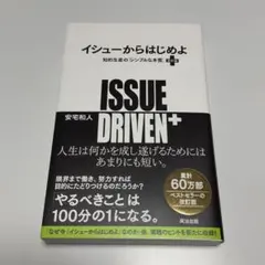 イシューからはじめよ = ISSUE DRIVEN+ : 知的生産の「シンプル…