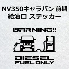 NV350キャラバン 前期 標準 ディーゼル車 給油口 ステッカー バージョン1