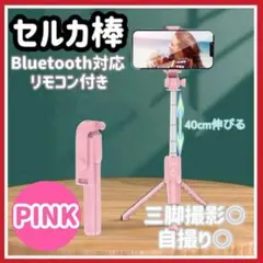 セルカ棒　自撮り　ピンク　三脚　Bluetooth　遠隔　iPhone 軽量 w