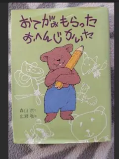 おてがみもらった　おへんじかいた☆低学年、中学年向け児童書　森山京　広瀬弦