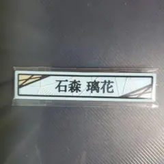 櫻坂46 石森璃花 ケーブルクリップ