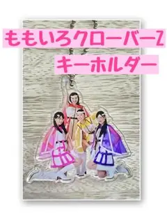 ももいろクローバーZ キーホルダー