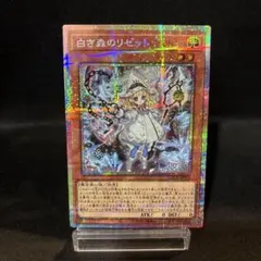 最安値！【即日発送・匿名配送】遊戯王　白き森のリゼットプリズマ