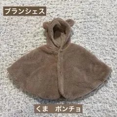 ブランシェス　くま耳ボア　ポンチョ