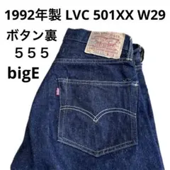 levi’s LVC 501xx bigE 赤耳 555 バレンシア 98年