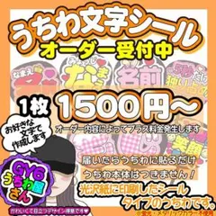 名前 ファンサ うちわ文字 オーダー 光沢紙シール 印刷♠︎紙厚しっかりのサムネイル