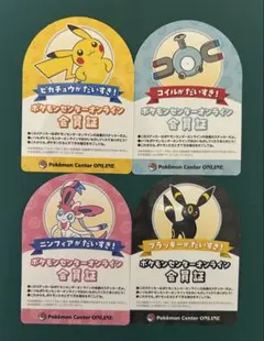 ポケモンセンターオンライン 会員証 ステッカー 4枚セット