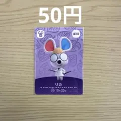 どうぶつの森 amiiboカード リカ